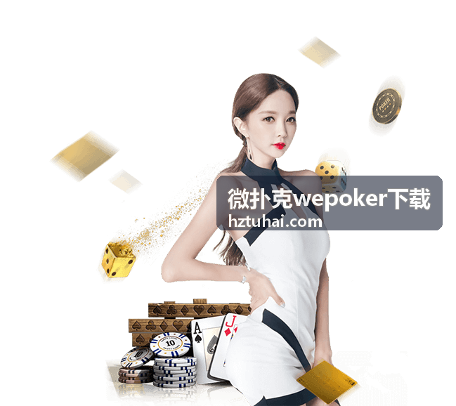 微扑克wepoker下载牌桌大厅界面